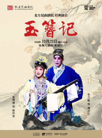 【泉州】北方昆曲剧院经典剧目《玉簪记》