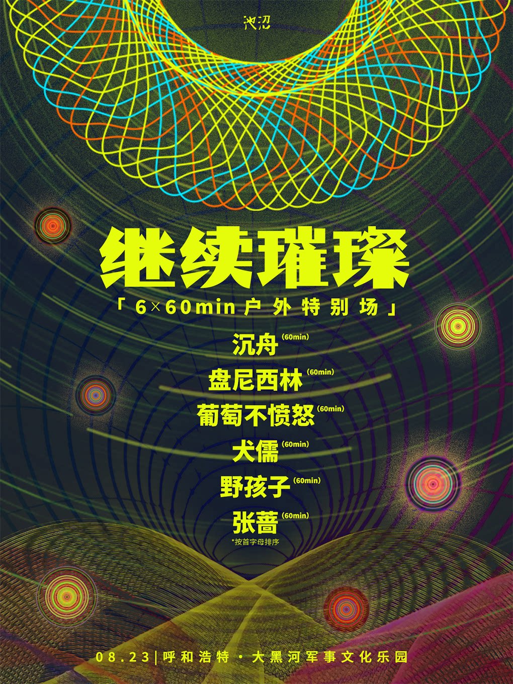 继续璀璨音乐节