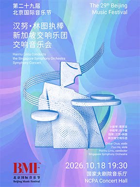 【北京】“协奏鸣和·巨人登峰”汉努·林图执棒新加坡交响乐团交响音乐会-第二十九届北京国际音乐节