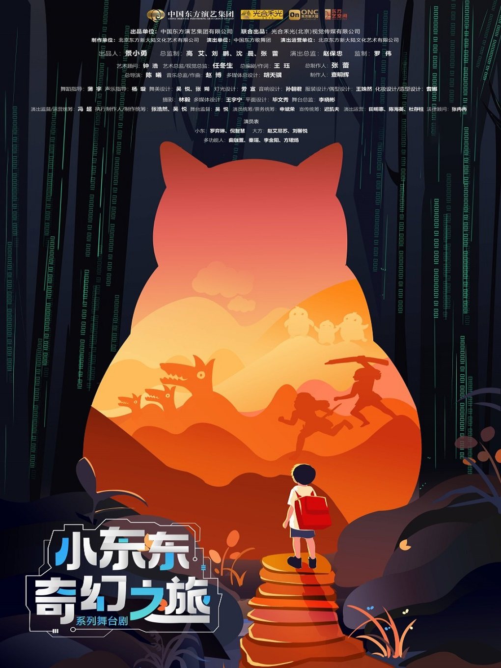北京中国东方歌舞团 系列舞台剧《小东东奇幻之旅》