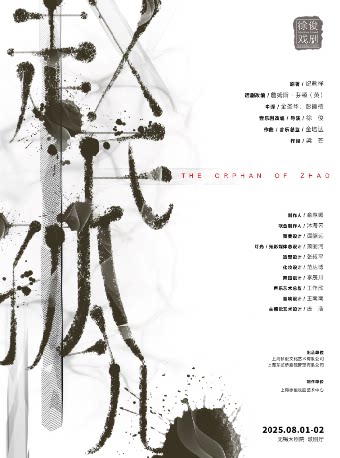徐俊戏剧作品 原创音乐剧《赵氏孤儿》（无锡站）