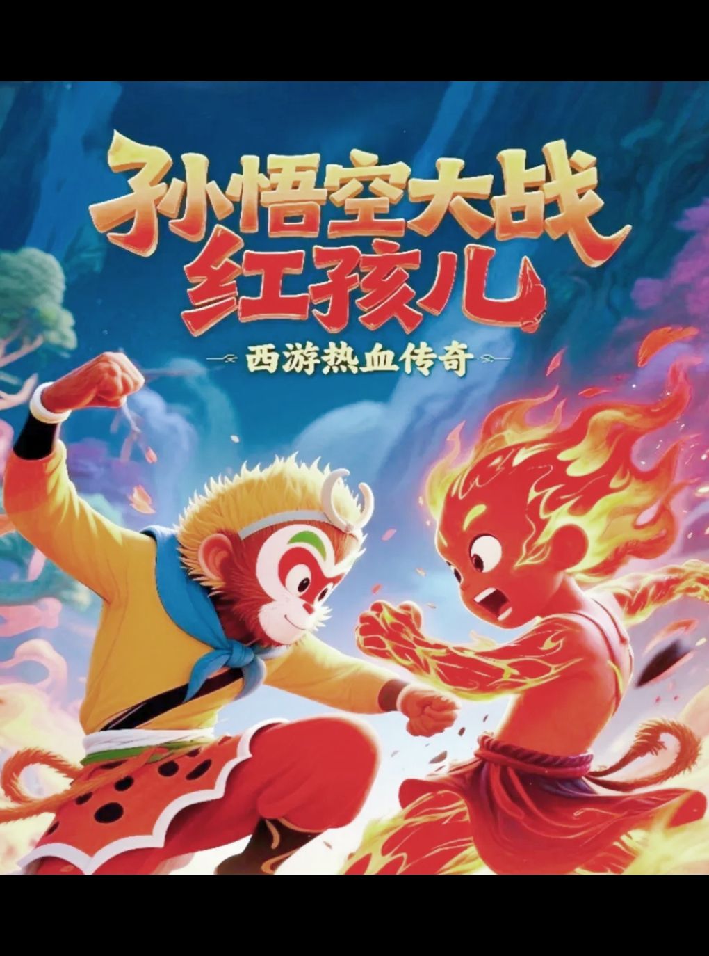 热门活动-小喜鹊剧场欢乐儿童剧《孙悟空大战红孩儿》
