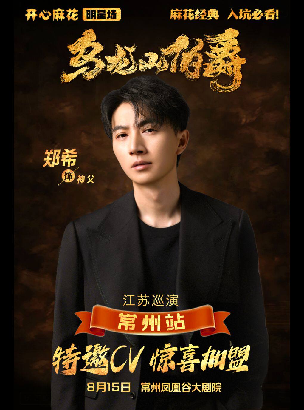 【明星场】开心麻花经典爆笑舞台剧《乌龙山伯爵》
