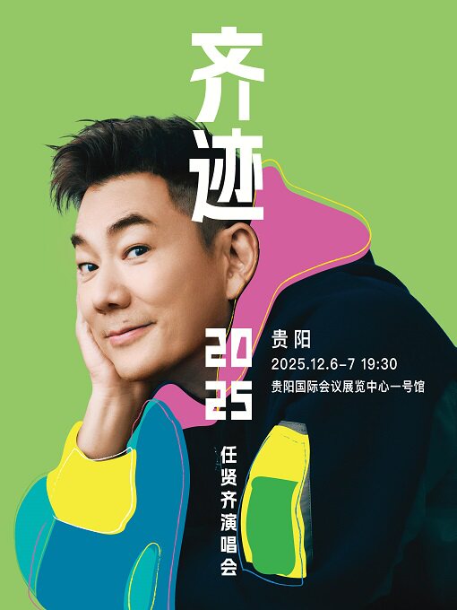 任贤齐贵阳演唱会