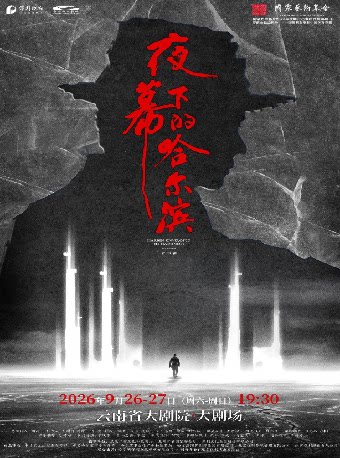 音乐剧《夜幕下的哈尔滨》