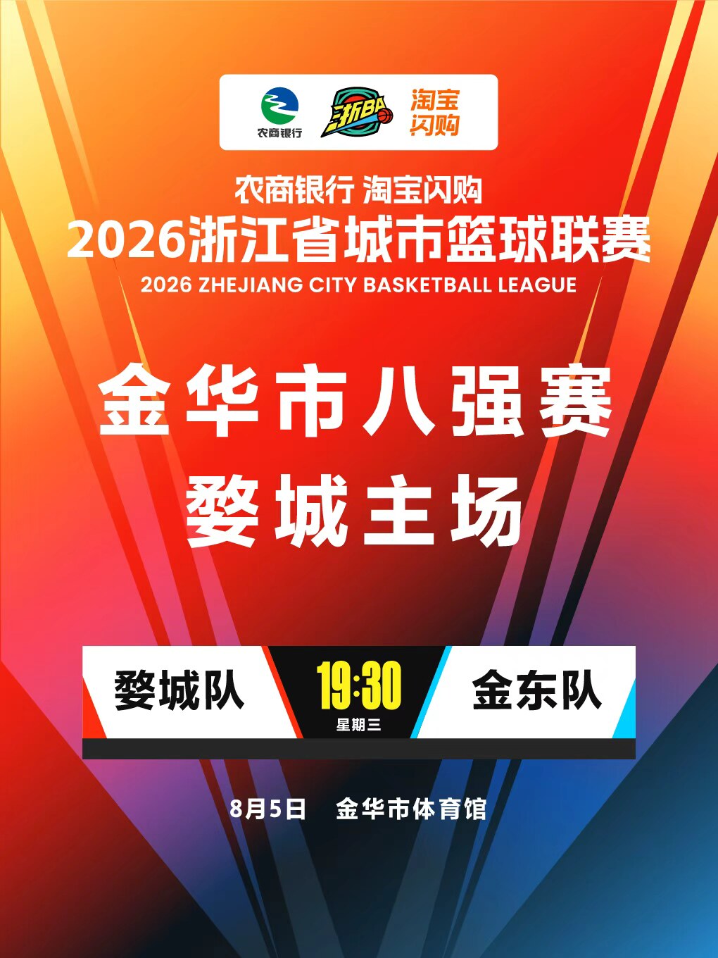 金华 2026年浙江省城市篮球联赛金华市预选赛婺城主场