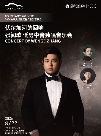 热门活动-【上海】未来大师：伏尔加河的回响——张闻歌低男中音独唱音乐会