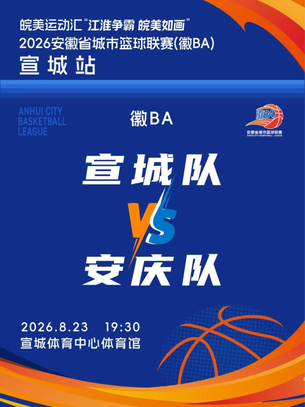 【宣城】皖美运动汇“江淮争霸，皖美如画”2026安徽省城市篮球联赛（徽BA）宣城赛区