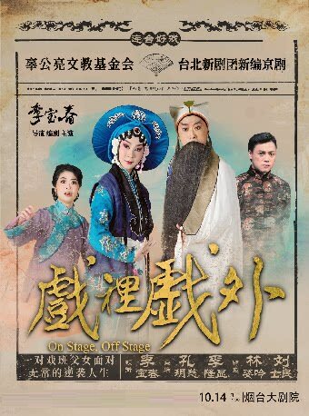 【烟台】台北新剧团新编京剧《戏里戏外》