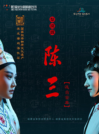 北京第九届当代小剧场戏曲艺术季·展演剧目 梨园戏《陈三》连台古本 繁星戏剧村贰剧场 海报