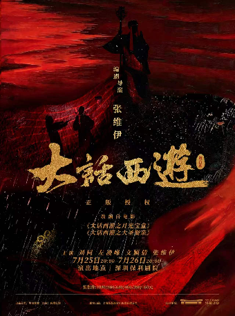 热门活动-【深圳】某某某领衔主演 舞台剧《大话西游》