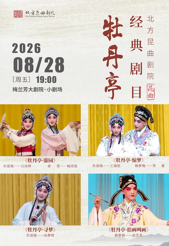 北方昆曲剧院经典折子戏展演《牡丹亭·游园惊梦》…