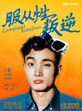 行航脱口秀专场《服从性叛逆》@南京东路店