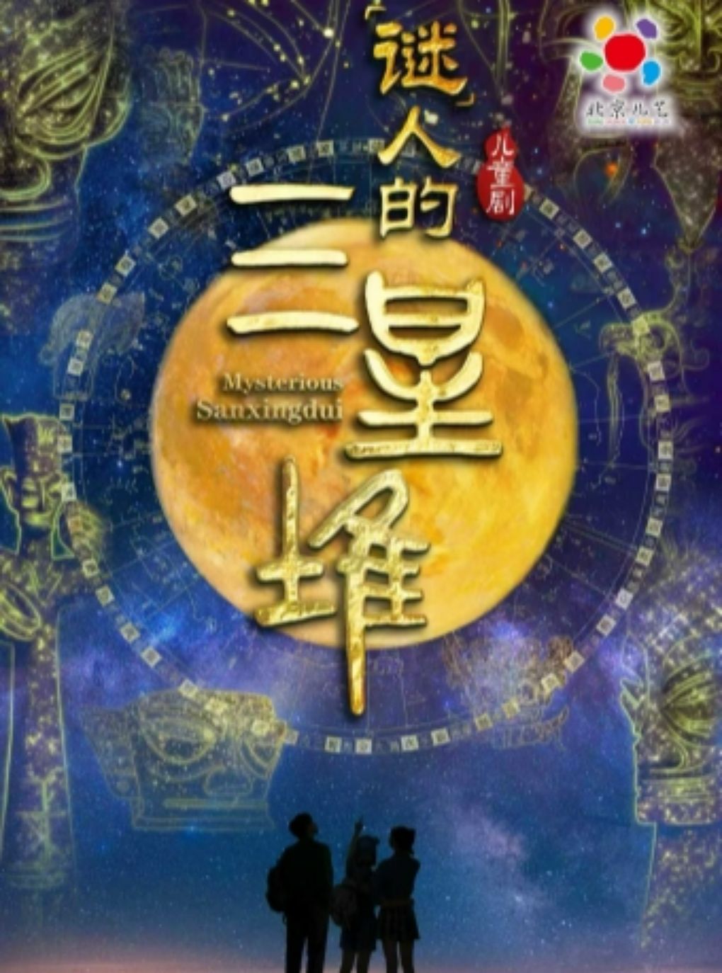 活动封面-《“谜”人的三星堆》