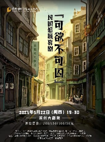 滨州民国悬疑喜剧《可欲不可囚》