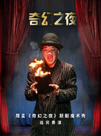 热门活动-【深圳】默剧魔术秀《奇幻之夜》-湾剧场