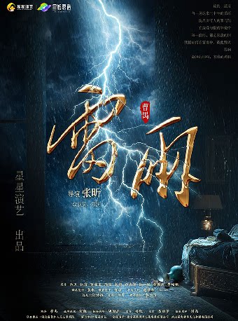 曹禺经典话剧《雷雨》-简阳站
