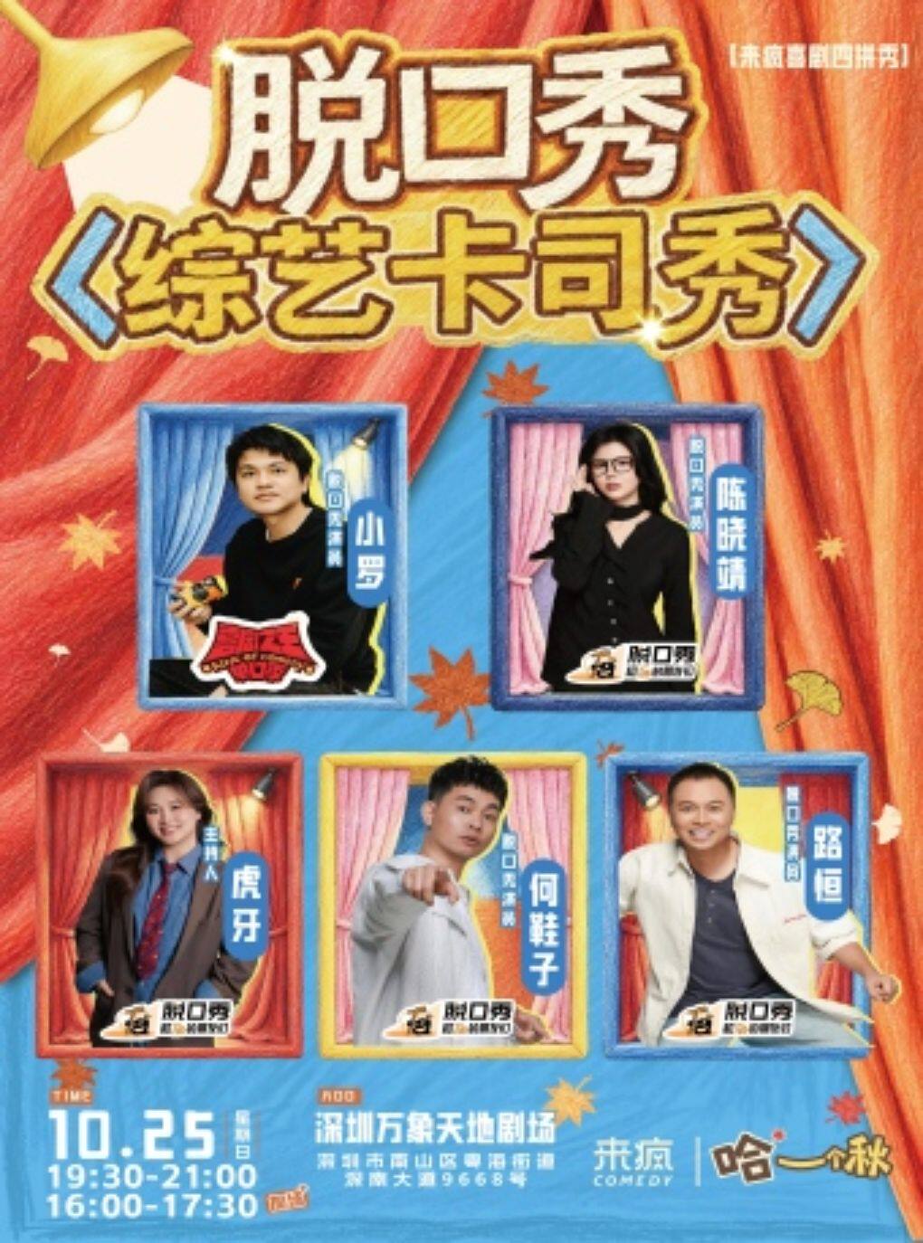 小罗、晓靖领衔《来疯喜剧综艺卡司秀》