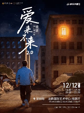 锐锐脱口秀专场《爱,来不来2.0》 · 快乐共暖@深圳
