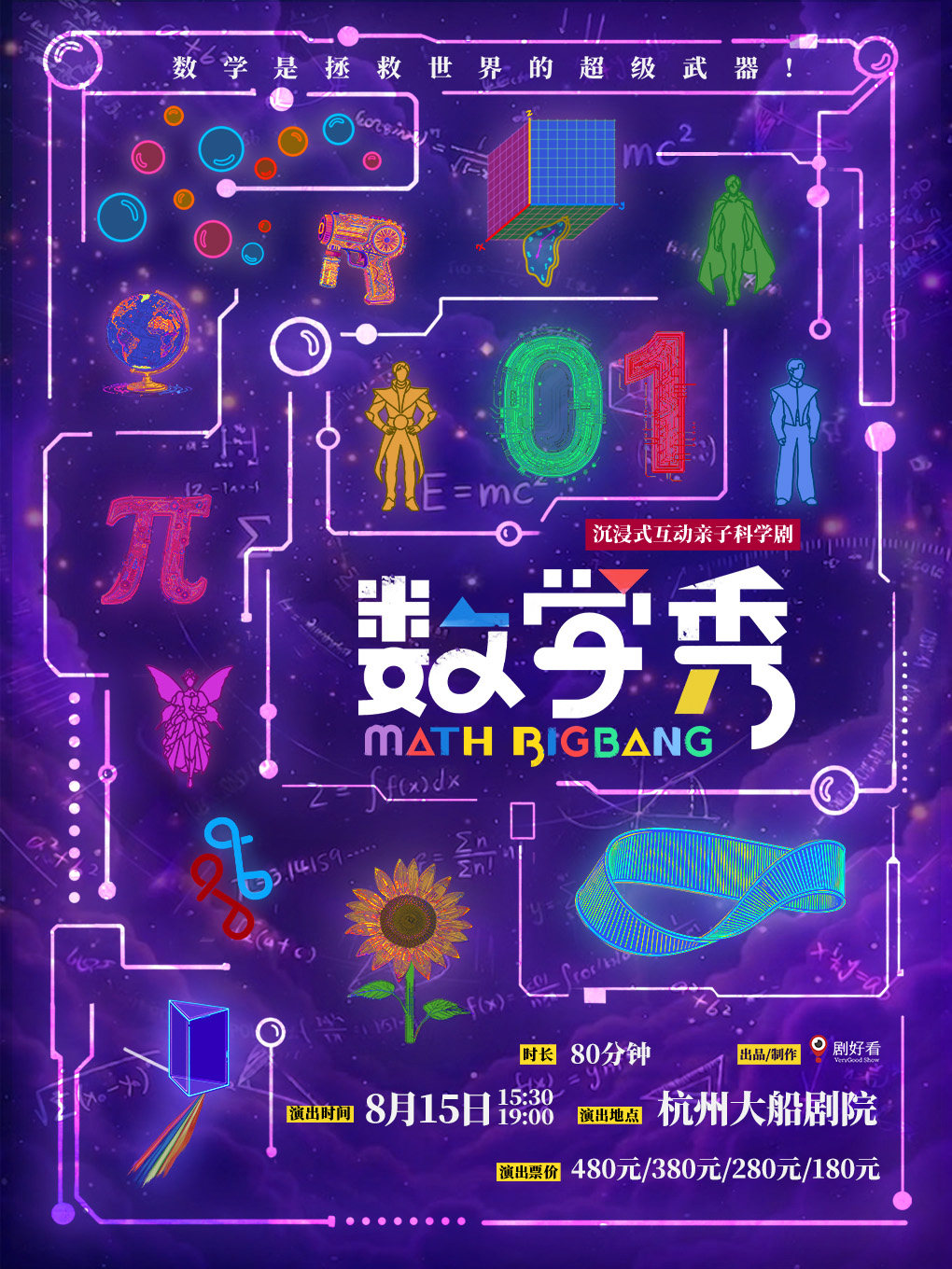 热门活动-【杭州】沉浸式互动亲子科学剧《数学秀》