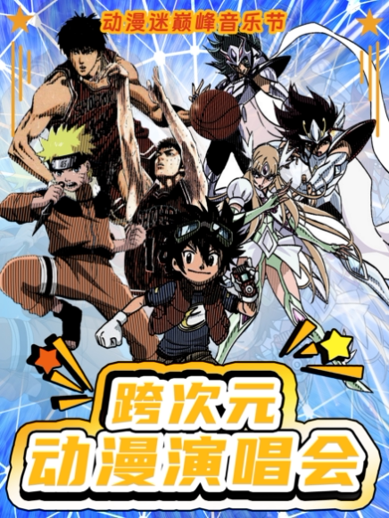 上海跨次元动漫演唱会|二次元动漫迷巅峰音乐节【七龙珠·灌篮高手·火影忍者·海贼王】