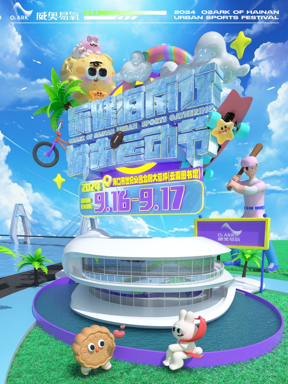 海口2024.O2ARK乐健海南行·城市运动节