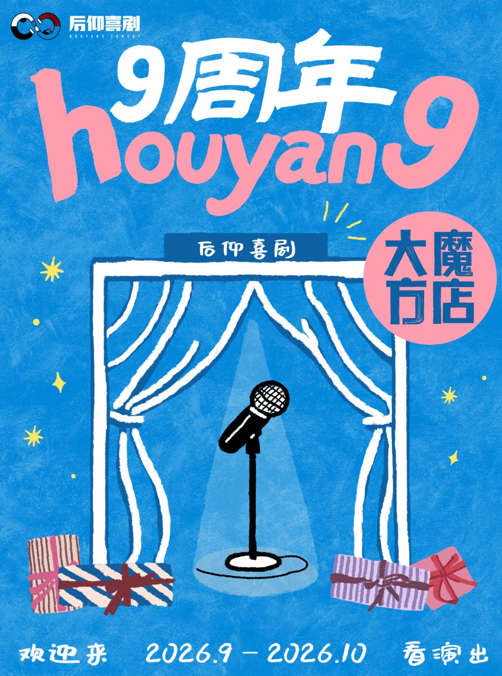 后仰喜剧 · “后仰9周年”周年庆邂逅国庆,嗨力全开!…