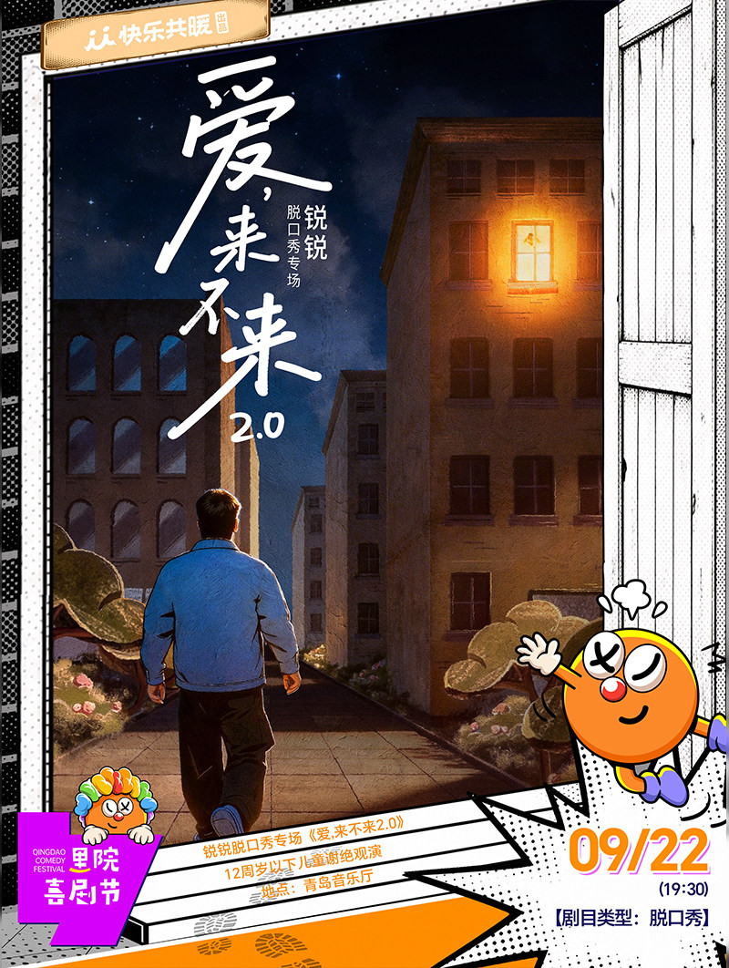 【青岛】第三届(2026年)里院喜剧节:锐锐脱口秀专场《爱,来不来2.0》| 快乐共暖