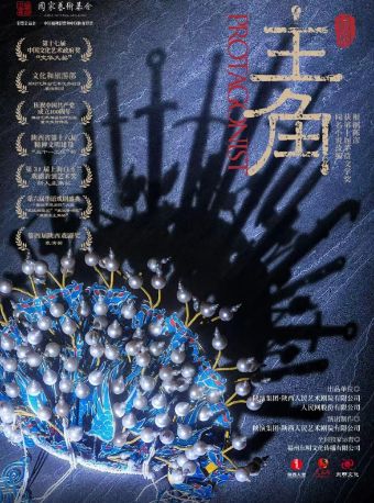 灵动长江:陕西人艺 “茅奖系列”话剧《主角》——根据…