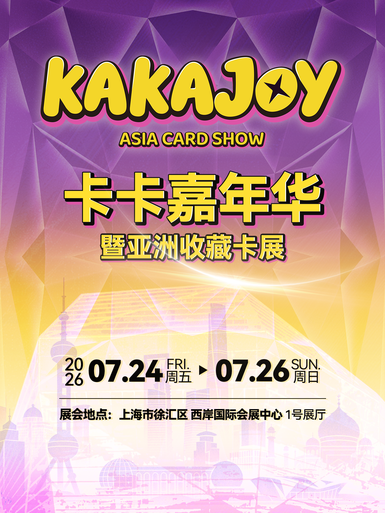 【上海】卡卡嘉年华暨亚洲收藏卡展