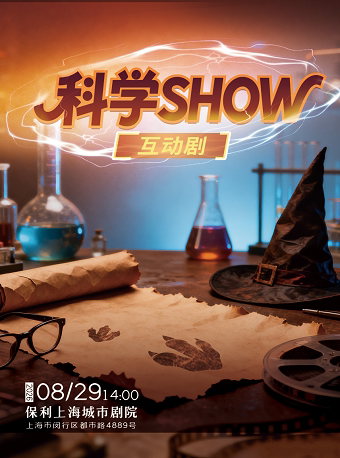 《科学 SHOW》互动亲子剧