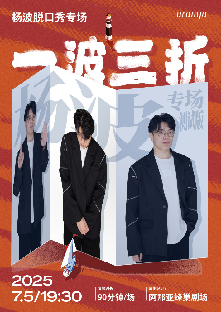 秦皇岛杨波脱口秀专场《一波三折》