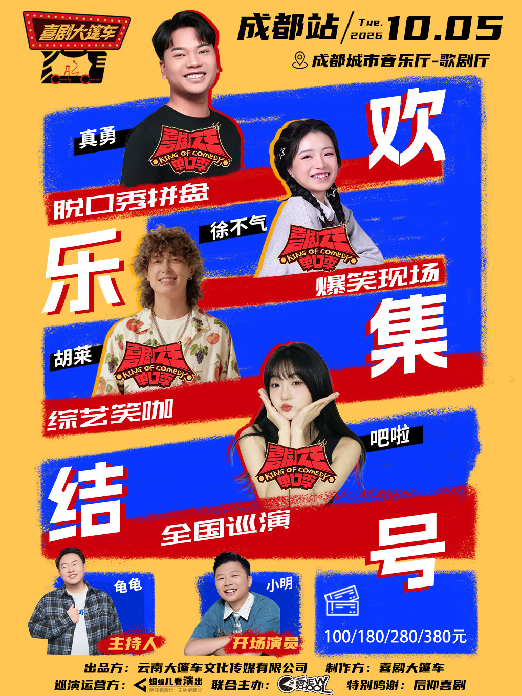 【成都】喜单综艺咖| 脱口秀拼盘【欢乐集结号】巡演——成都站@喜剧大篷车