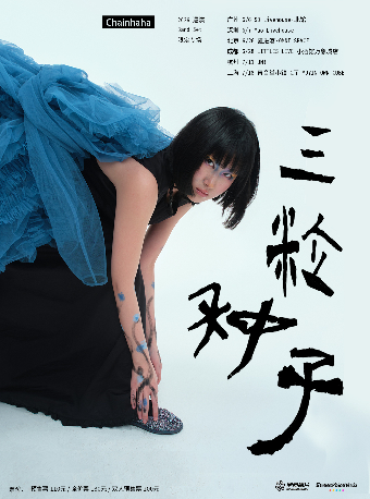 【上海】Chainhaha「三粒种子」2026巡演·上海站