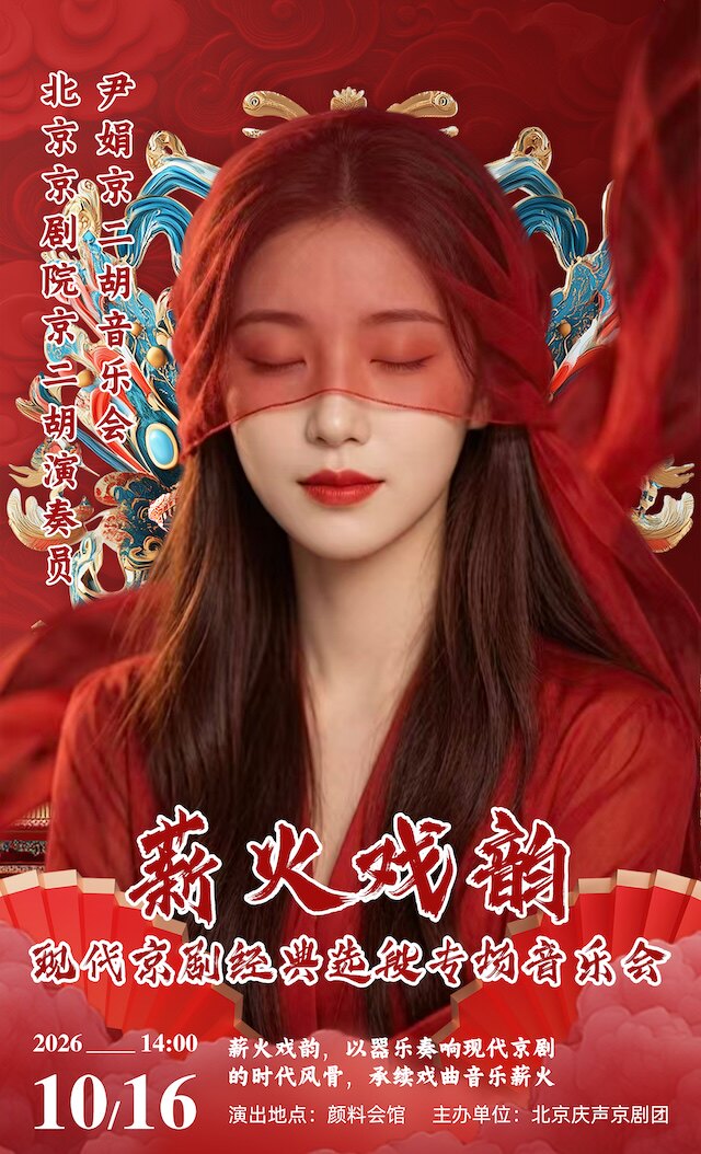 【北京】颜料会馆10月16日《薪火戏韵-现代京剧经典选段专场音乐会》