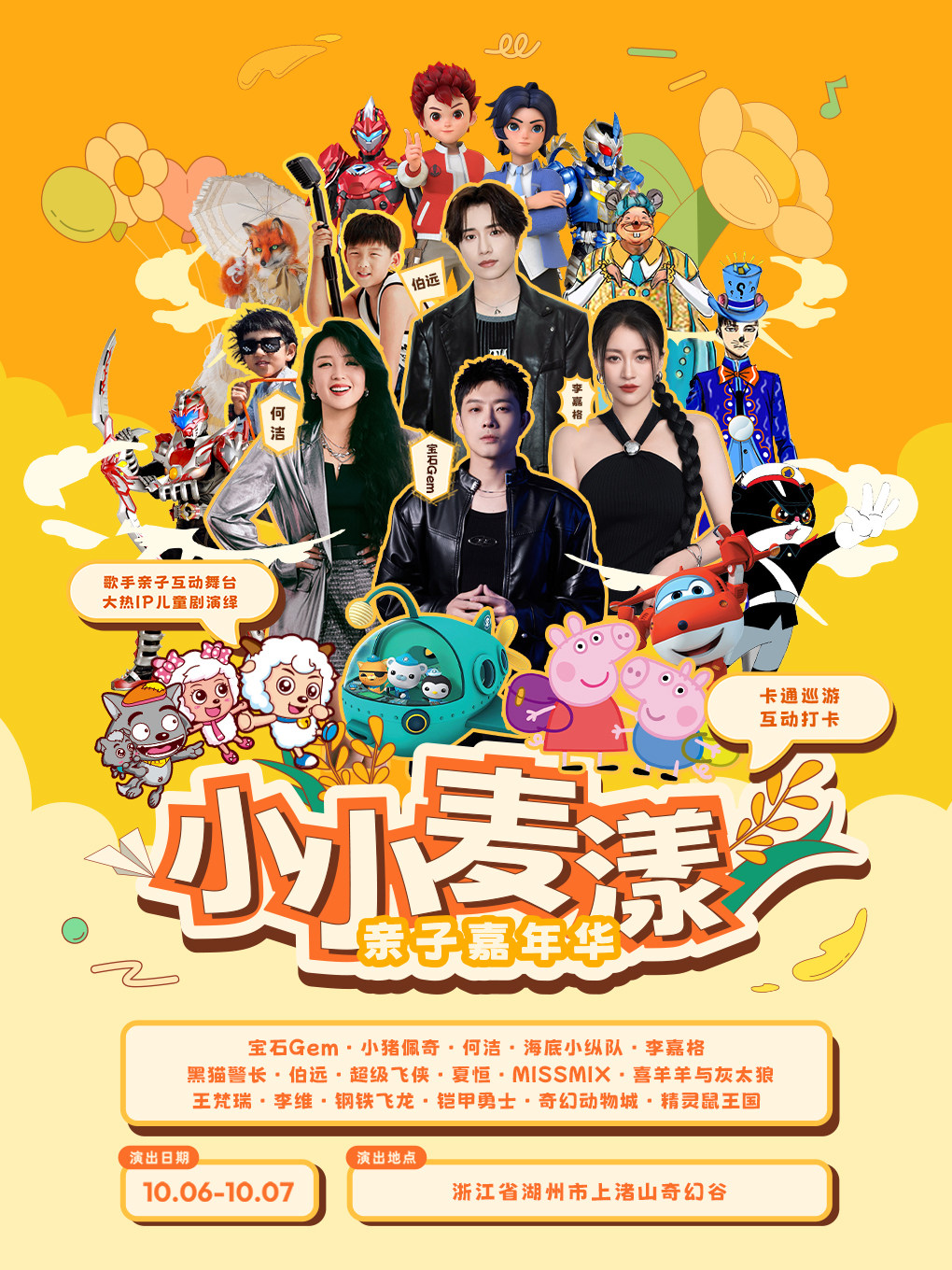 湖州小小麦漾亲子嘉年华