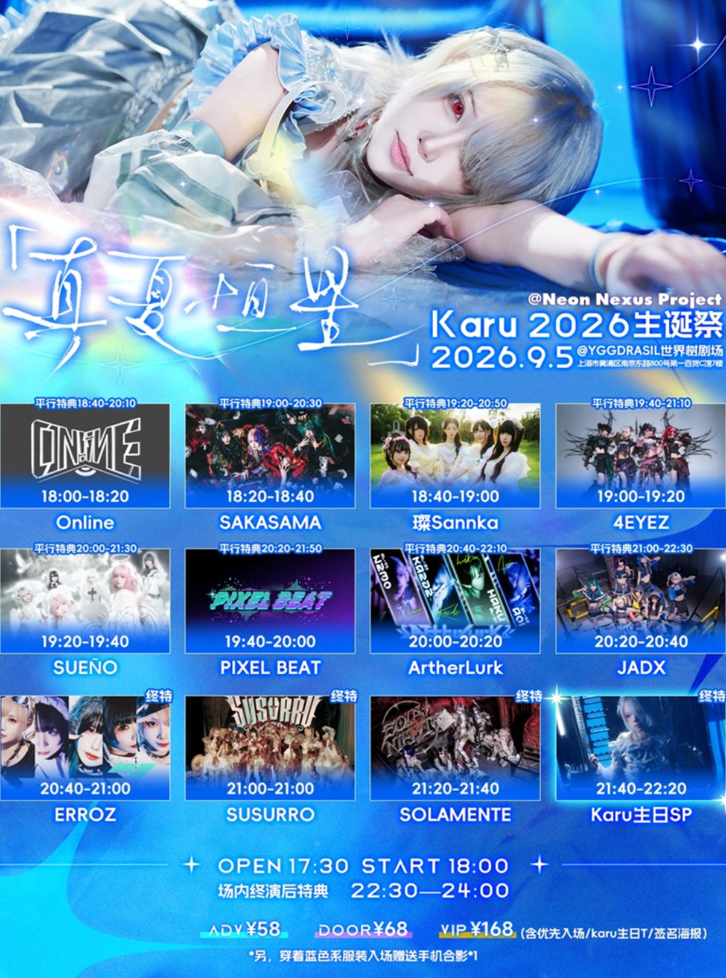 真夏恒星·Karu 2026生诞祭