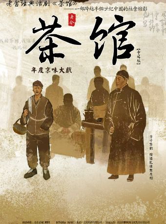 【天津】[天津]老舍经典话剧《茶馆》专属版