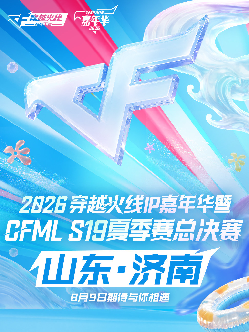 CFML S19夏季赛总决赛