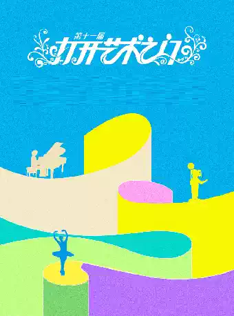 打开艺术之门 儿童音乐剧《卖火柴的小女孩》