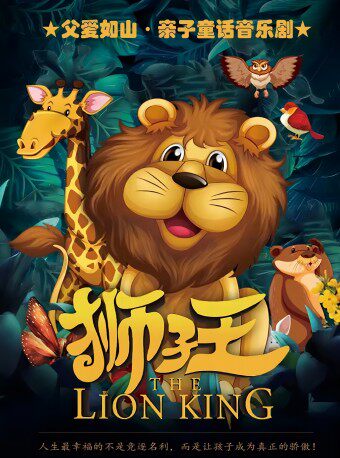 【石家庄正定站】父爱如山•狮子王原创儿童音乐剧