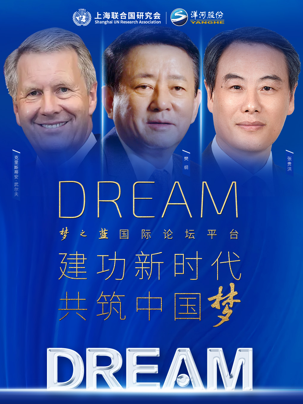 DREAM 国际论坛（福州站）