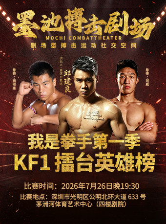 热门活动-【深圳】墨池搏击剧场“我是拳手第一季”KF1擂台英雄榜7月26日