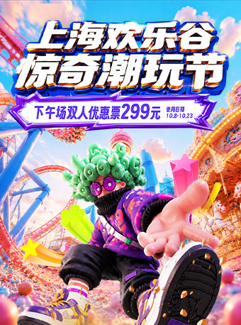 上海欢乐谷乐园门票