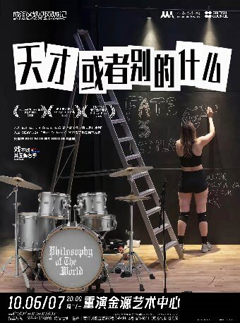 【重庆】英国爆款话剧《天才，或者别的什么》重庆站