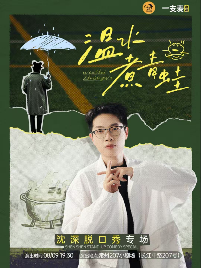 【二狗推荐】一支麦出品「七亿票房演员」沈深脱口秀《温水煮青蛙》