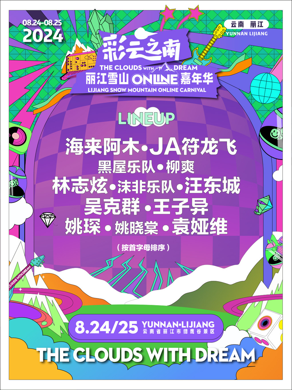 丽江雪山Online嘉年华