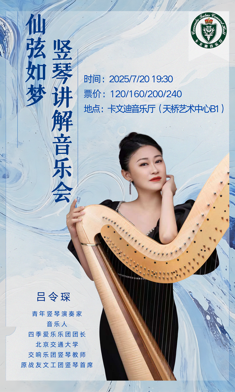 仙弦如梦—竖琴讲解音乐会