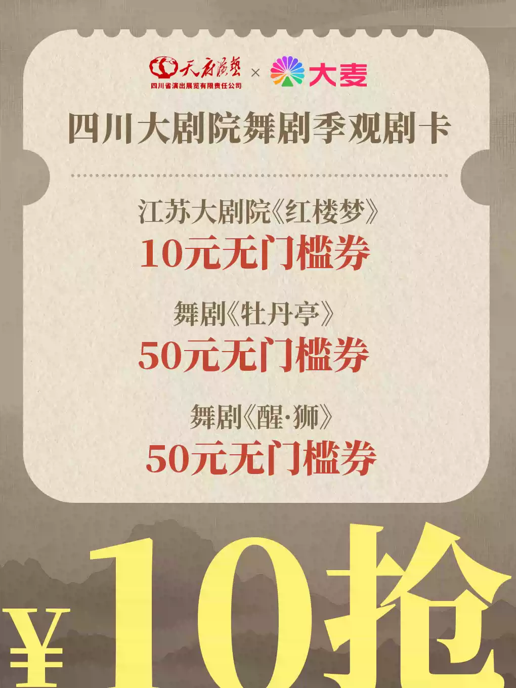 四川大剧院舞剧季10元观剧卡