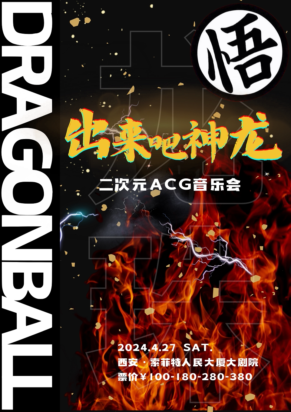 龙珠·DRAGONBALL·二次元ACG音乐会 西安站
